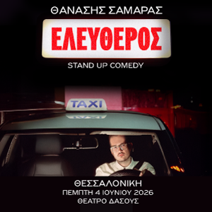 Ελεύθερος - Θανάσης Σαμαράς